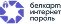 Белкард Интернет пароль